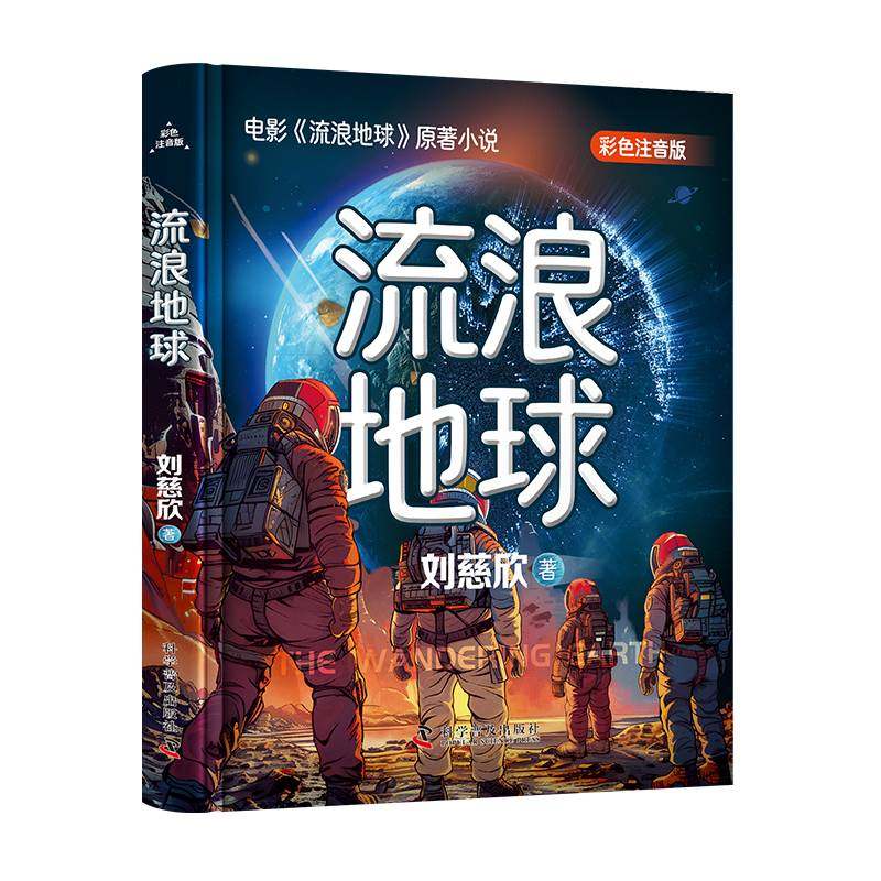 RT69包邮 流浪地球:彩色注音版科学普及出版社儿童读物图书书籍,书籍/杂志/报纸,儿童文学,淘宝优惠券,粉丝福利购,淘宝优惠卷