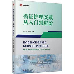 RT69包邮 循证护理实践:从入门到进阶复旦大学出版社医药卫生图书书籍