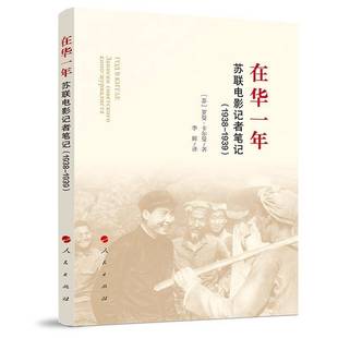 包邮 1939人民出版 在华一年 1938 社文学图书书籍 苏联电影记者笔记 RT69