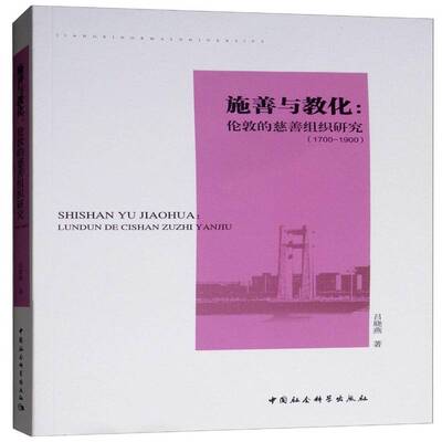 RT69包邮 施善与教化:伦敦的慈善组织研究:1700-1900中国社会科学出版社文化图书书籍