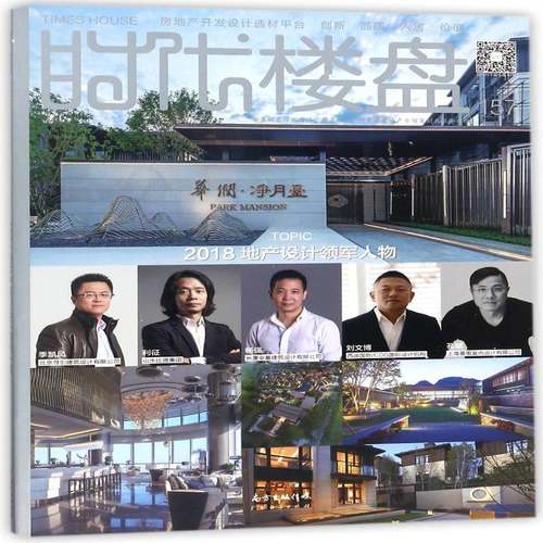 RT69包邮 时代楼盘:157:2018地产设计领军人物广东经济出版社建筑图书书籍