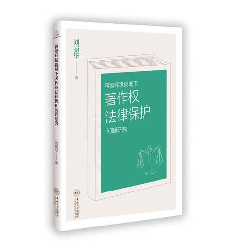 RT69包邮 网络环境视域下著作权法律保护问题研究中南大学出版社法律图书书籍