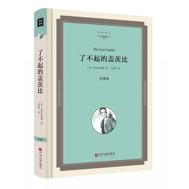 RT69包邮 了不起的盖茨比:全译本中国文联出版社文学图书书籍,书籍/杂志/报纸,外国小说,淘宝优惠券,粉丝福利购,淘宝优惠卷