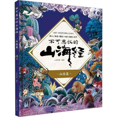 RT69包邮 不可思议的山海经:山经篇北方妇女儿童出版社旅游地图图书书籍