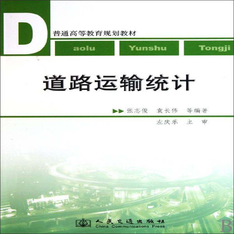 RT69包邮 道路运输统计人民交通出版社经济图书书籍