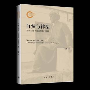 RT69包邮 自然与律法:迈蒙尼德《迷途指津》解读:A Reading of Maimonides' Guide of the Perplexe上海三联书店哲学宗教图书书籍