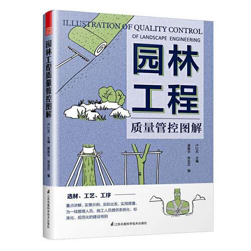 RT69包邮 园林工程质量管控图解江苏凤凰科学技术出版社建筑图书书籍