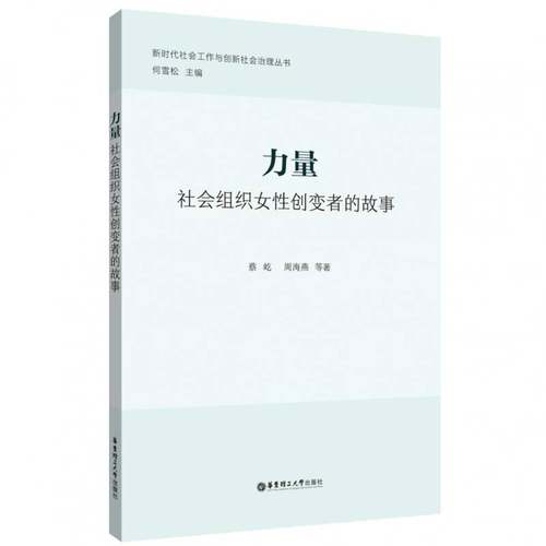 RT69包邮 力量：社会组织女性创变者的故事华东理工大学出版社传记图书书籍