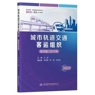 RT69包邮 城市轨道交通客运组织人民交通出版社股份交通运输图书书籍