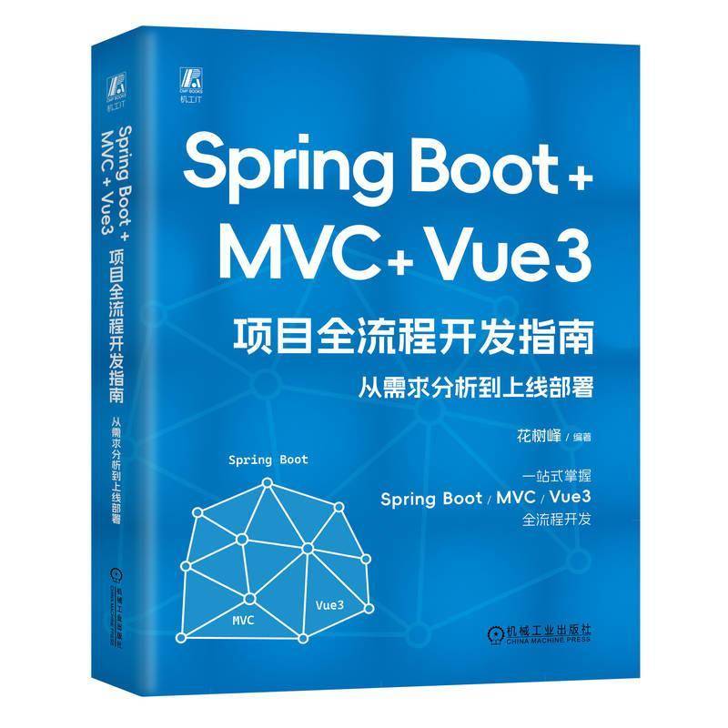 RT69包邮 SPRING BOOT +MVC + VUE3 项目全流程开发指南：从需求分析到上线部署机械工业出版社计算机与网络图书书籍