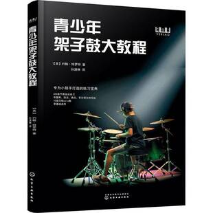 社艺术图书书籍 青少年架子鼓大教程化学工业出版 RT69 包邮