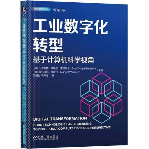 RT69包邮 工业数字化转型:基于计算机科学视角 technologies and emerging topics froma computer sc机械工业出版社图书图书书籍