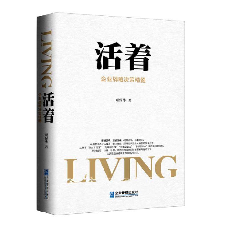 RT69包邮 活着:企业战略决策精髓企业管理出版社管理图书书籍