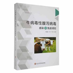RT69包邮 牛病毒性腹泻病毒感染与免疫调控黑龙江科学技术出版社农业、林业图书书籍