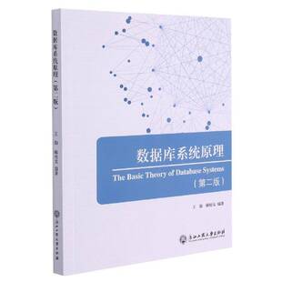 RT69包邮 数据库系统原理浙江工商大学出版社计算机与网络图书书籍