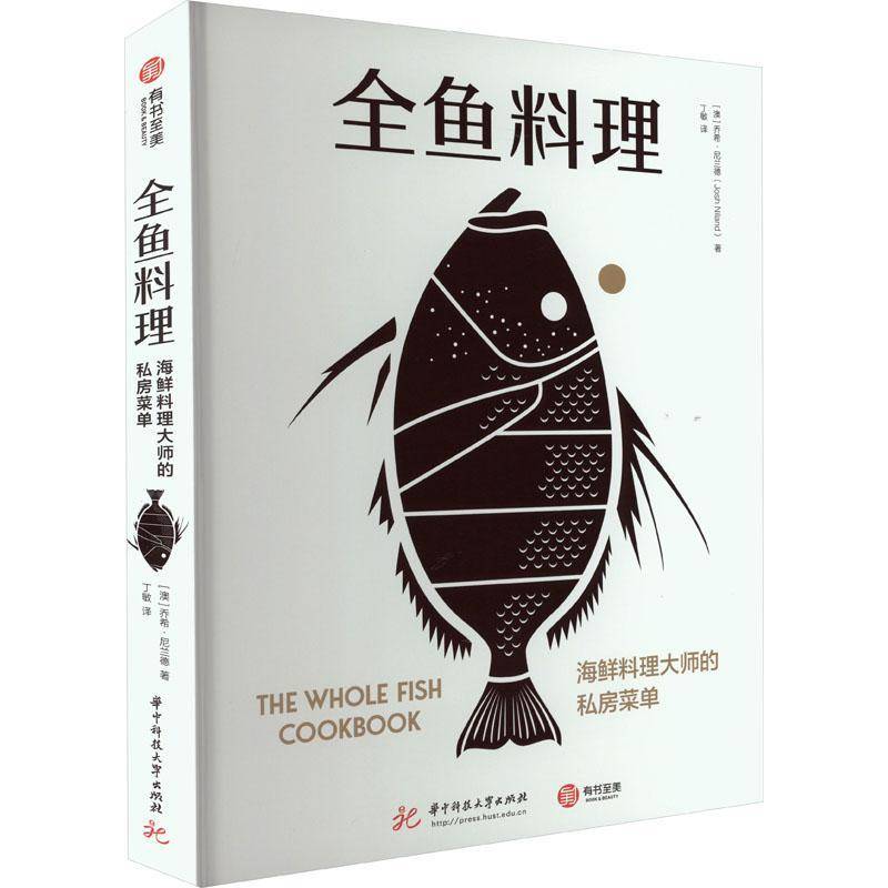 RT69包邮 全鱼料理华中科技大学出版社菜谱美食图书书籍