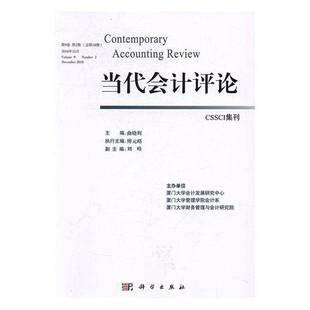 December 社经济图书书籍 9卷2期18期 Number Volume 当代会计评论 2016年12月 2016科学出版 RT69 包邮