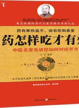 RT69包邮 药怎样吃才有效:中医名家告诉你如何对症开方重庆出版社医药卫生图书书籍