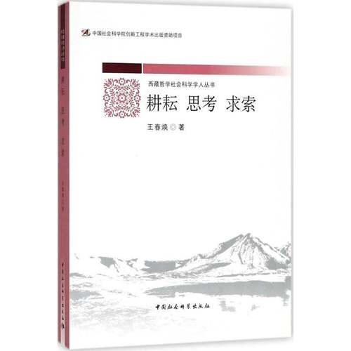 RT69包邮 耕耘 思考 求索中国社会科学出版社政治图书书籍