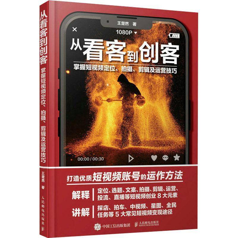 RT69包邮 从看客到创客:掌握短定位、拍摄、剪辑及运营技巧人民邮电出版社管理图书书籍