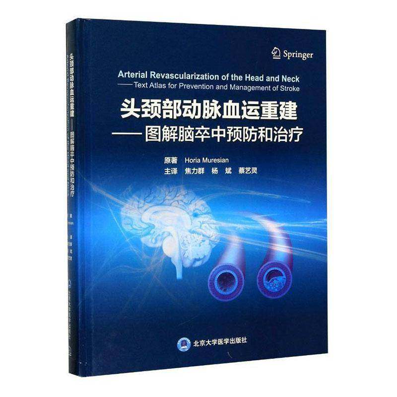 RT69包邮 头颈部动脉血运重建:图解脑卒中和治疗:text atlas for prevention and management北京大学医学出版社医药卫生图书书籍