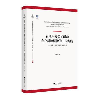 RT69包邮 农地产权保护驱动农户耕地保护的中国实践:以新一轮农地确权改革为例:evidence from China'浙江大学出版社经济图书书籍