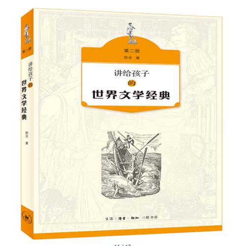 RT69包邮 讲给孩子的世界文学经典:册生活·读书·新知三联书店儿童读物图书书籍