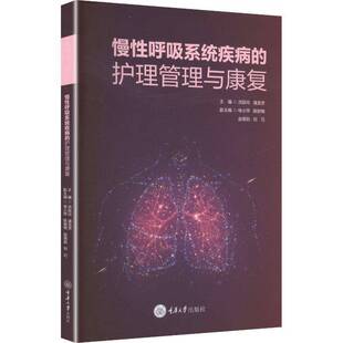 RT69包邮 慢性呼吸系统疾病的护理管理与康复重庆大学出版社图书图书书籍