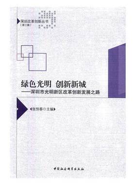 RT69包邮 绿色光明 创新新城：深圳市光明新区改革创新发展之路中国社会科学出版社经济图书书籍
