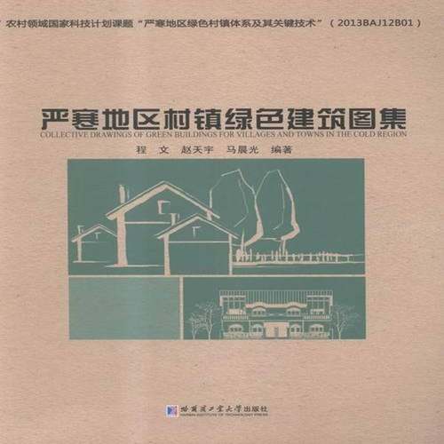 RT69包邮 严寒地区村镇绿色建筑图集哈尔滨工业大学出版社教材图书书籍