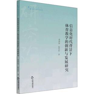 RT69包邮 信息化时代背景下体育教学的创新与发展研究中国书籍出版社体育图书书籍
