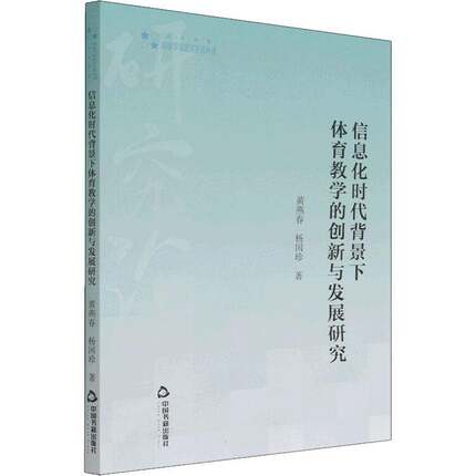 RT69包邮 信息化时代背景下体育教学的创新与发展研究中国书籍出版社体育图书书籍