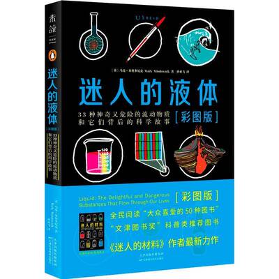 RT69包邮 迷人的液体:33种神奇又危险的流动物质和它们背后的科学故事:the delightful and d天津科学技术出版社自然科学图书书籍