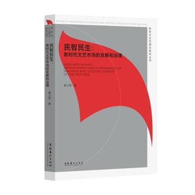 RT69包邮 民智民生:文艺市场的发展和治理:development and governance of the arts and culture mar文化艺术出版社文化图书书籍