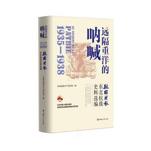 RT69包邮 远隔重洋的呐喊:救国时报东北抗战史料选编1935-1938吉林人民出版社图书图书书籍