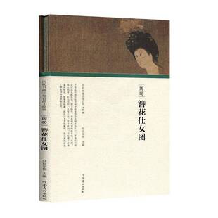 RT69包邮 周昉 簪花仕女图河南社建筑图书书籍