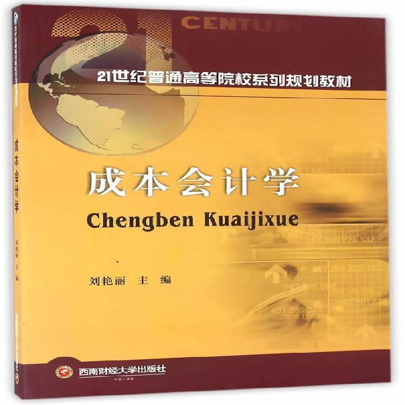 RT69包邮 成本会计学西南财经大学出版社教材图书书籍