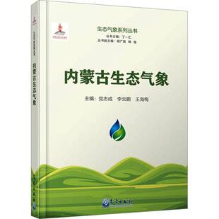 社自然科学图书书籍 内蒙古生态气象气象出版 RT69 包邮