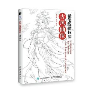 古风仙侠人民邮电出版 铅笔线描技法 社艺术图书书籍 包邮 RT69