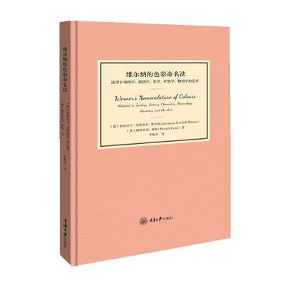 RT69包邮 维尔纳的色彩命名法:适用于动物学、植物学、化学、矿物学、解剖学和艺术:Adapted to zoolo重庆大学出版社艺术图书书籍