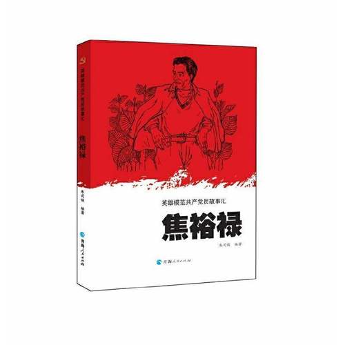 RT69包邮 焦裕禄青海人民出版社传记图书书籍