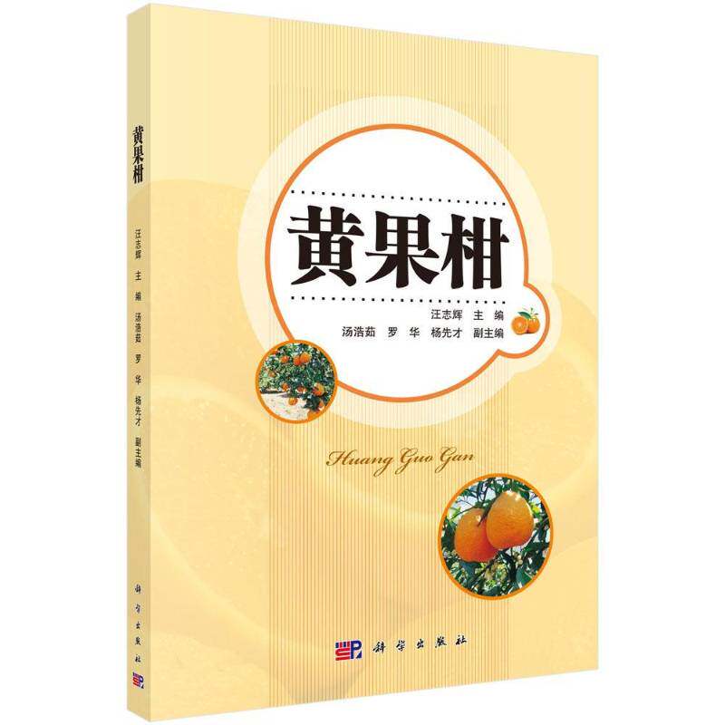 RT69包邮 黄果柑科学出版社自然科学图书书籍