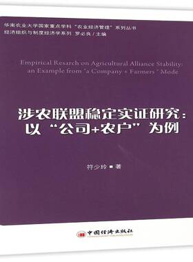 RT69包邮 涉农联盟稳定实证研究:以“公司+农户”为例:an example from 