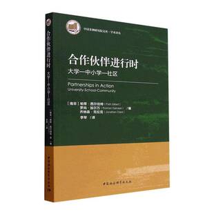 RT69包邮 合作伙伴进行时:大学-中小学-社区:university-school-community中国社会科学出版社社会科学图书书籍