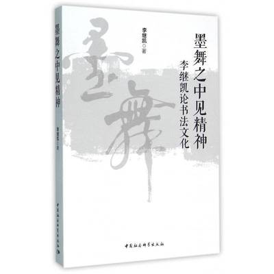 RT69包邮 墨舞之中见精神:李继凯论书法文化中国社会科学出版社艺术图书书籍
