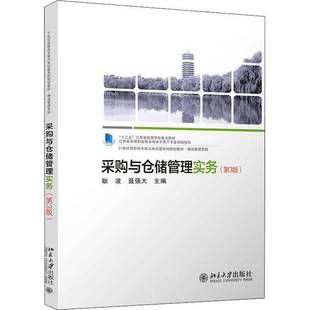 RT69包邮 采购与仓储管理实务北京大学出版社管理图书书籍