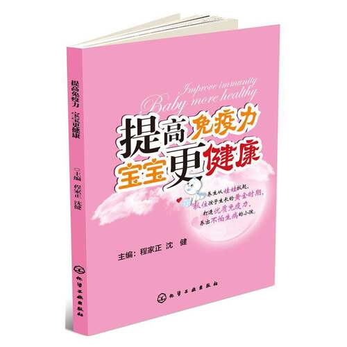 RT69包邮 提高免疫力 宝宝更健康化学工业出版社育儿与家教图书书籍