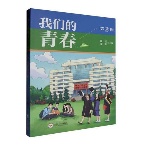 RT69包邮 我们的青春 2辑中南大学出版社传记图书书籍