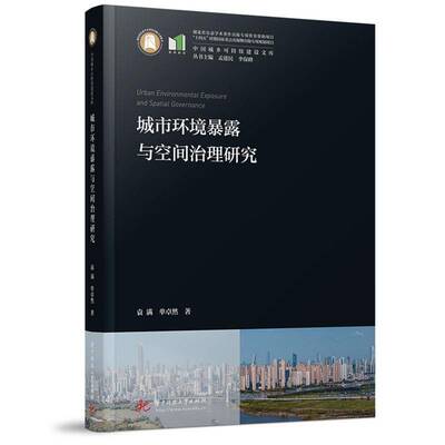 RT69包邮 城市环境暴露与空间治理研究华中科技大学出版社自然科学图书书籍
