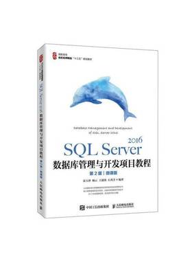 RT69包邮 SQL Server 2016数据库管理与开发项目教程:微课版人民邮电出版社计算机与网络图书书籍